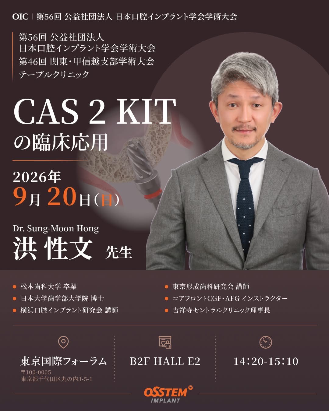 OIS　第56回公益社団法人日本口腔インプラント学会学術大会