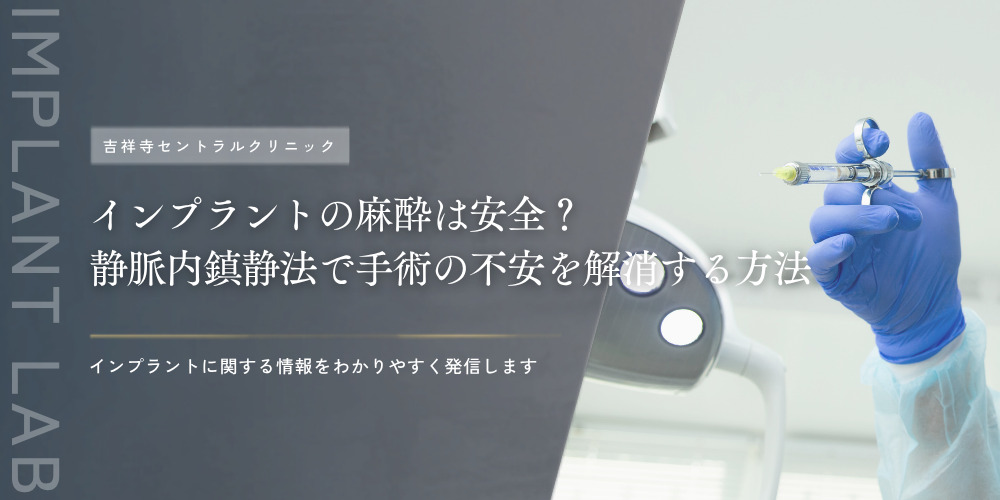 インプラントの麻酔は安全?静脈内鎮静法で手術の不安を解消する方法
