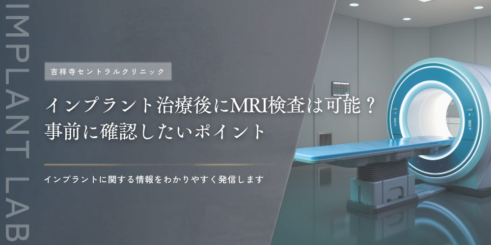 インプラント治療後にMRI検査は可能?事前に確認したいポイント