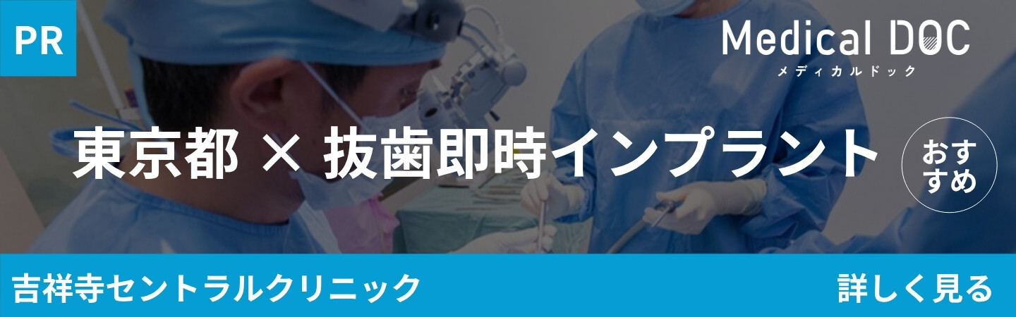 東京都武蔵野市吉祥寺駅北口隣接の歯医者・矯正歯科「吉祥寺セントラルクリニック」｜東京都 抜歯即時インプラント｜MedicalDOCバナー