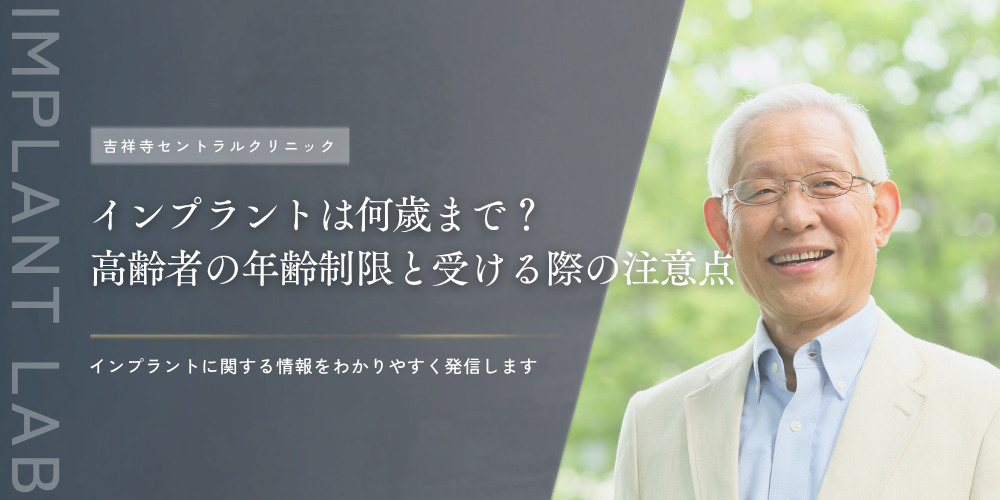インプラントは何歳まで?高齢者の年齢制限と受ける際の注意点